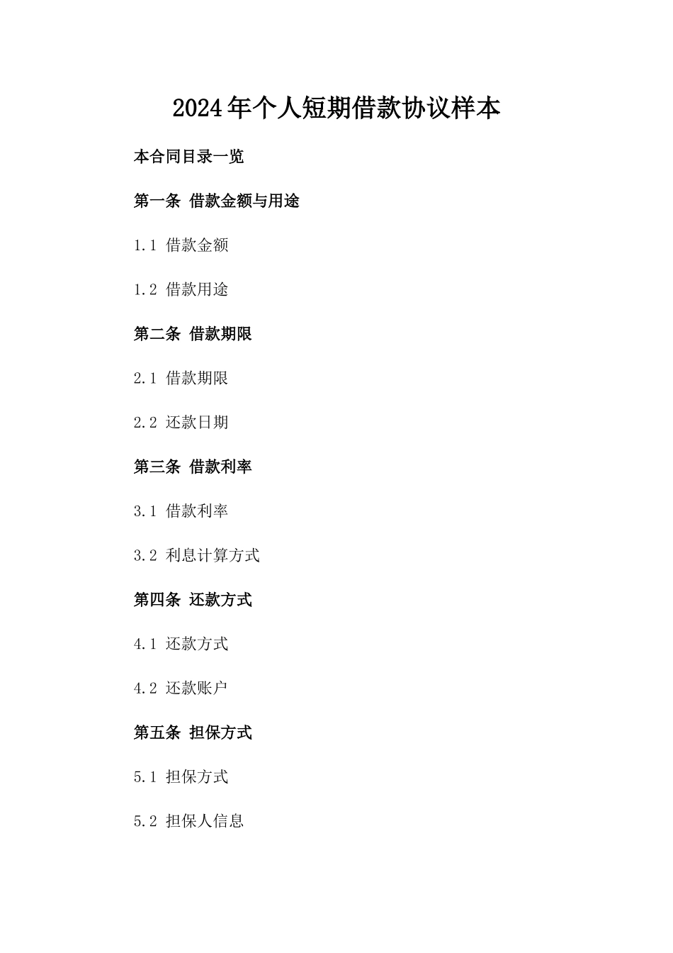 2024年个人短期借款协议样本_第1页