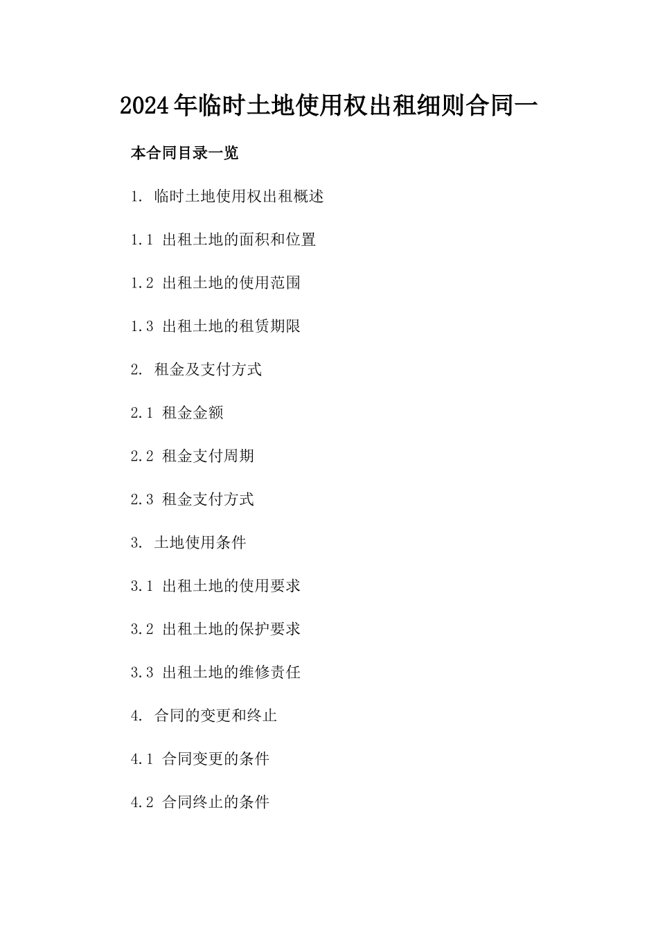 2024年临时土地使用权出租细则合同一_第2页