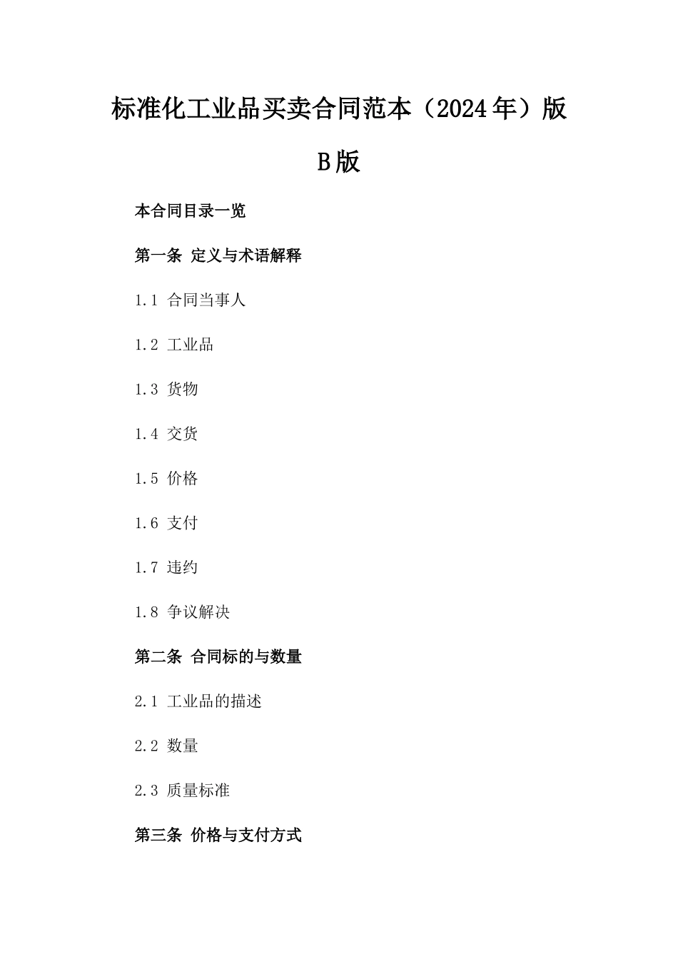 标准化工业品买卖合同范本（2024年）版B版_第2页