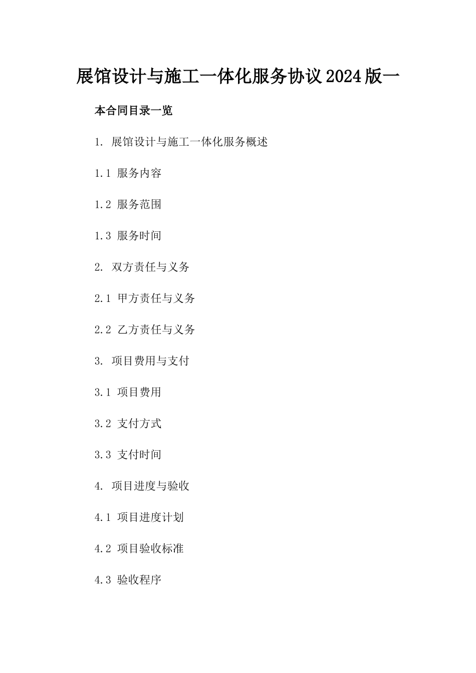 展馆设计与施工一体化服务协议2024版一_第2页