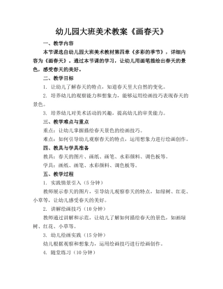 幼儿园大班美术教案《画春天》