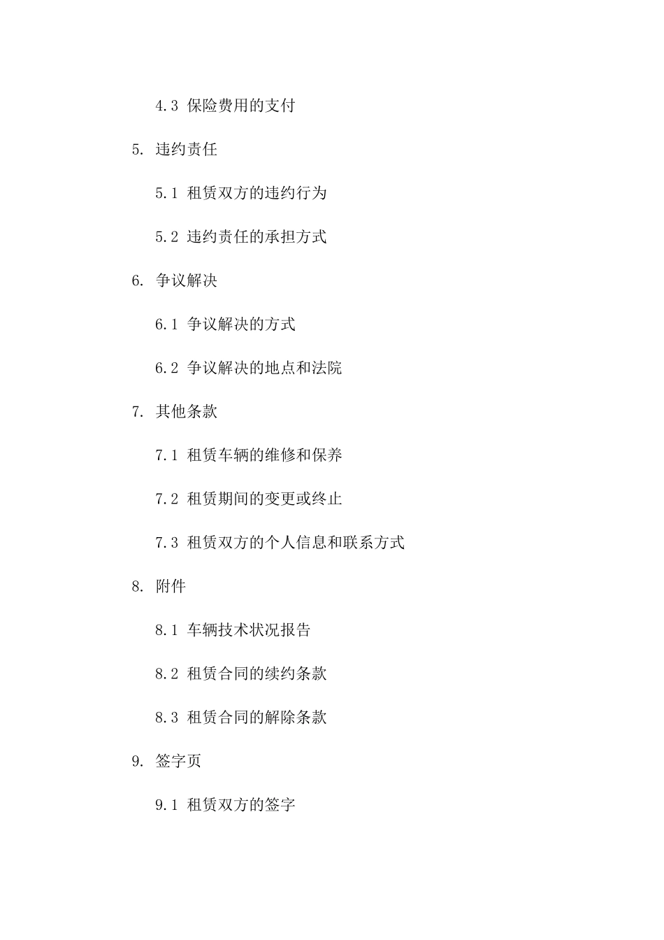 车辆租赁全新合同条款(2024版)_第2页