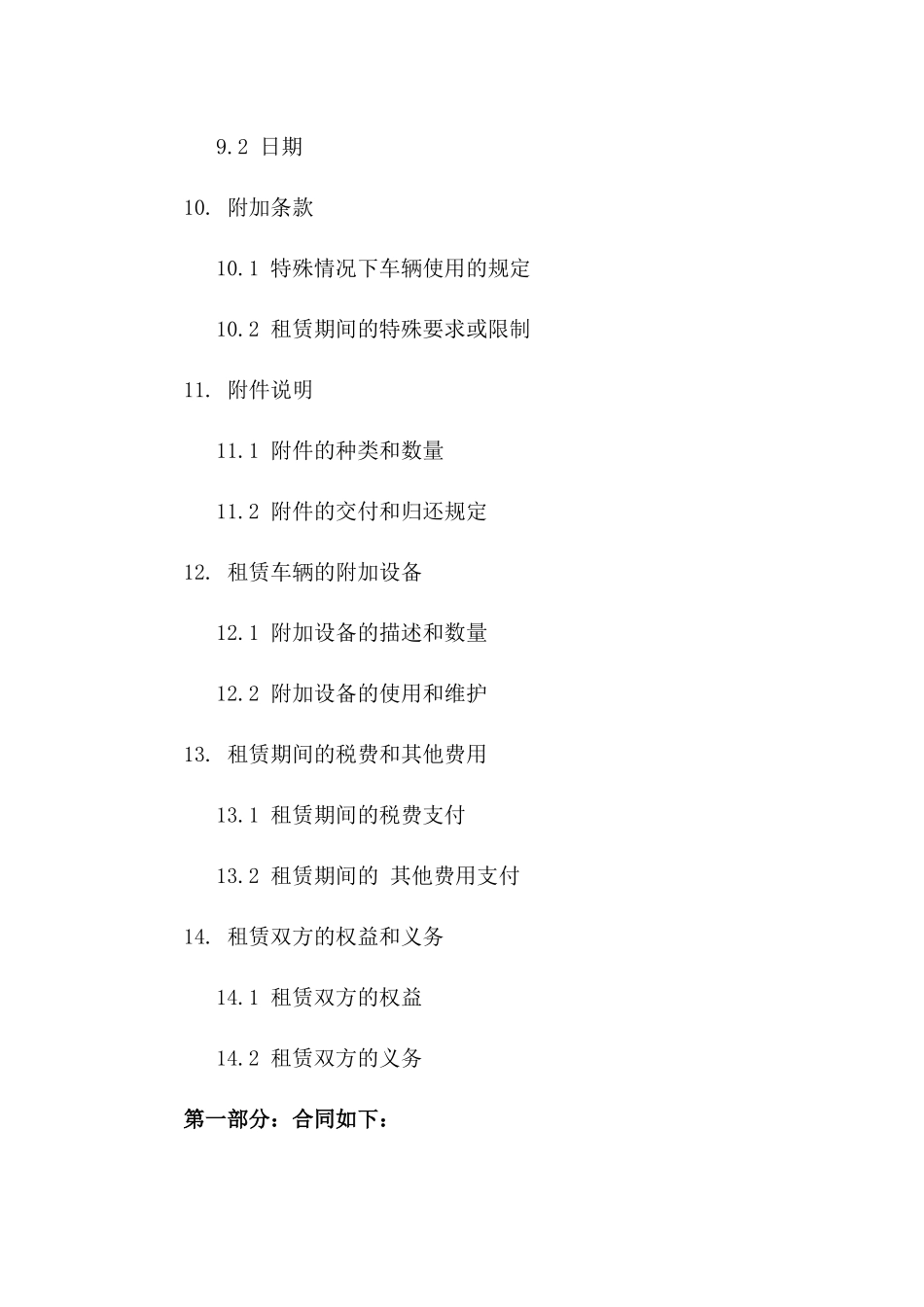 车辆租赁全新合同条款(2024版)_第3页