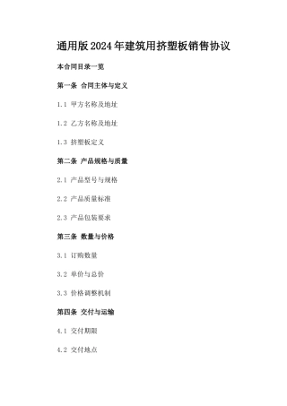 通用版2024年建筑用挤塑板销售协议