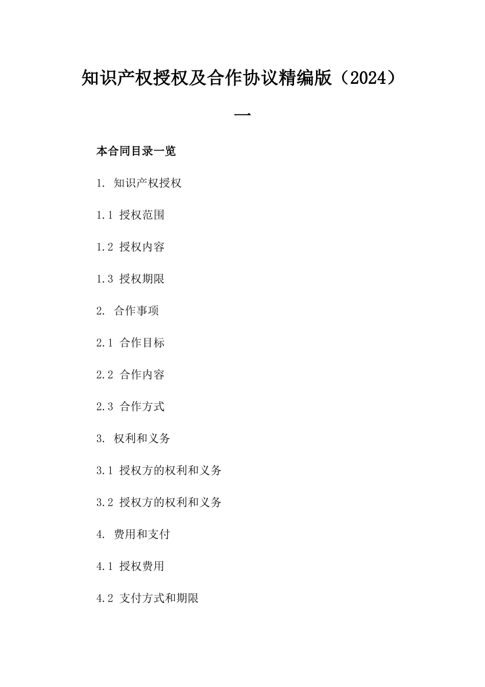 知识产权授权及合作协议精编版（2024）一_第2页