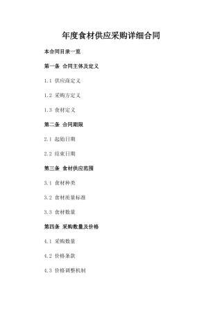 年度食材供应采购详细合同