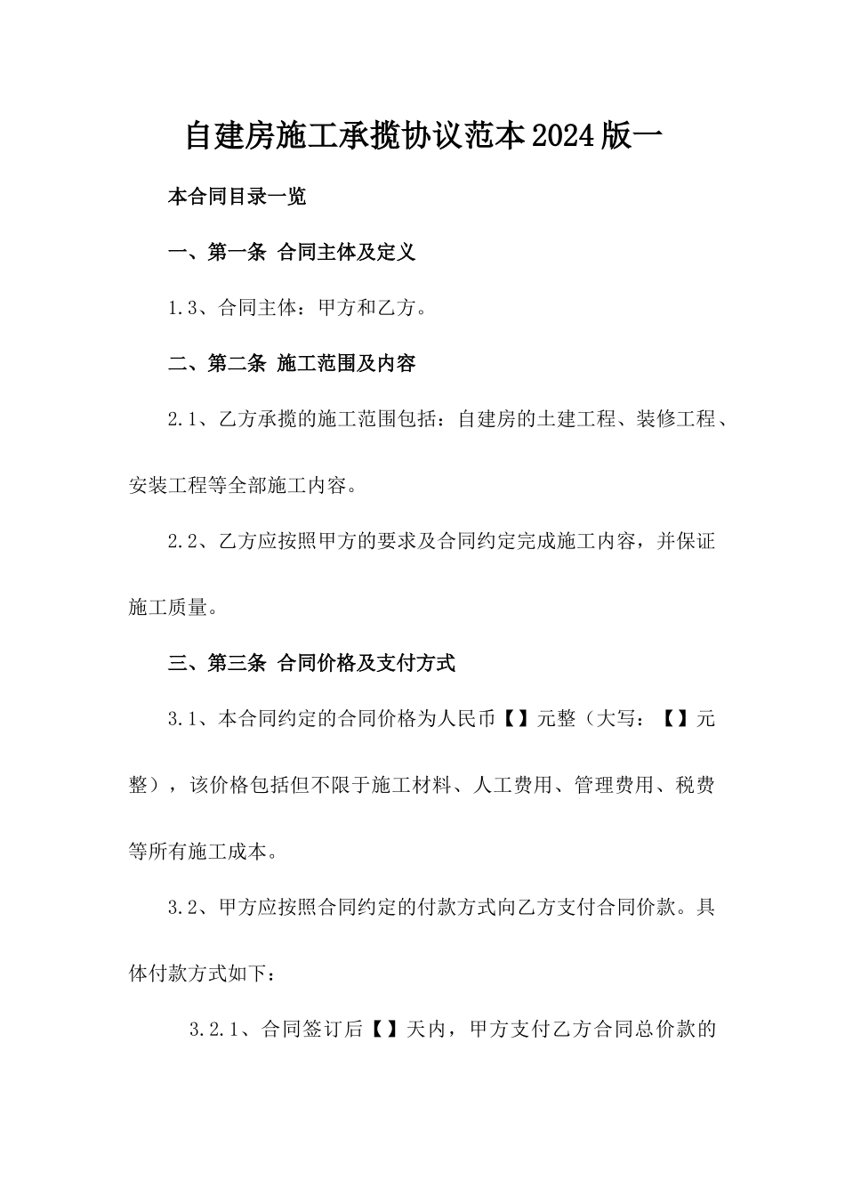 自建房施工承揽协议范本2024版一_第2页