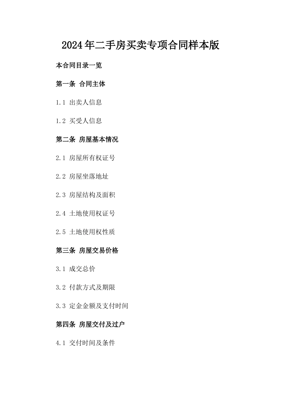 2024年二手房买卖专项合同样本版_第2页