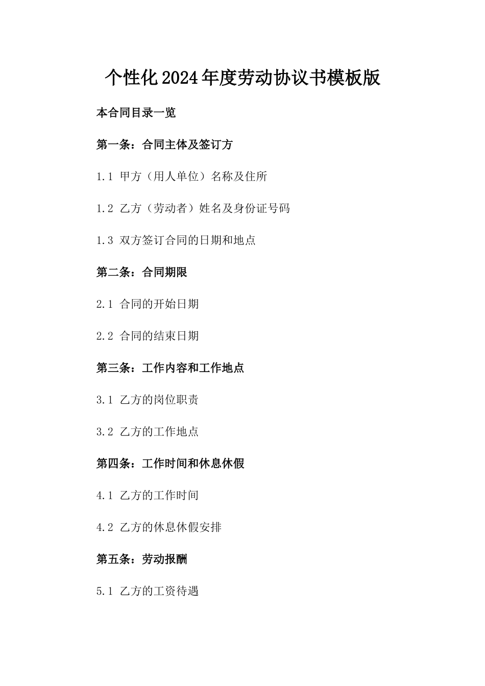 个性化2024年度劳动协议书模板版_第2页