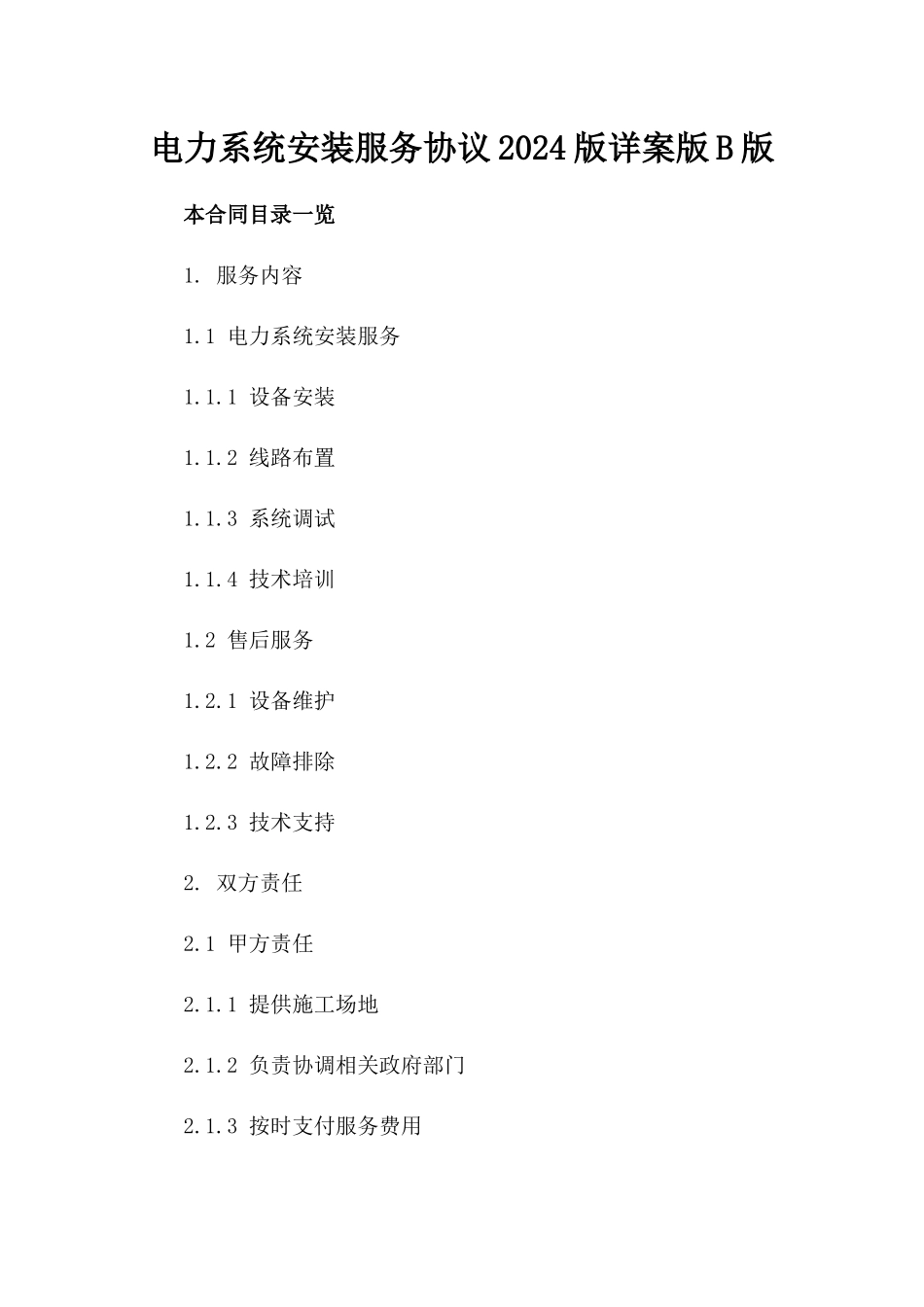 电力系统安装服务协议2024版详案版B版_第2页