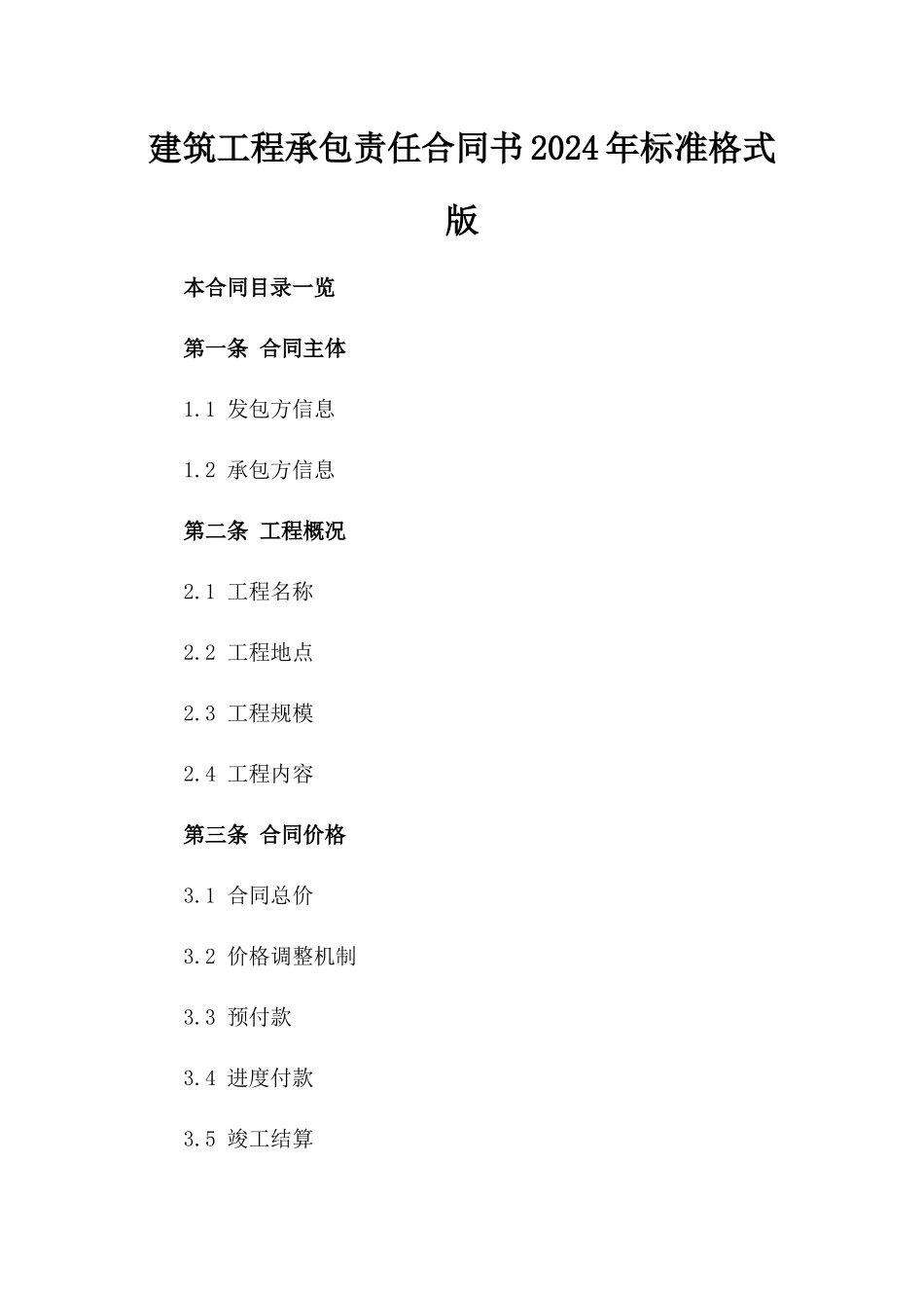 建筑工程承包责任合同书2024年标准格式版_第2页