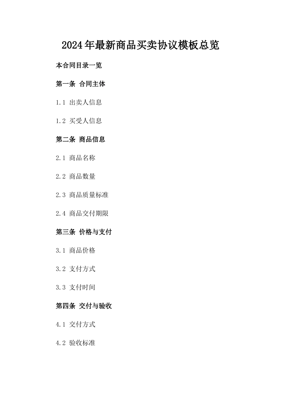 2024年最新商品买卖协议模板总览_第2页