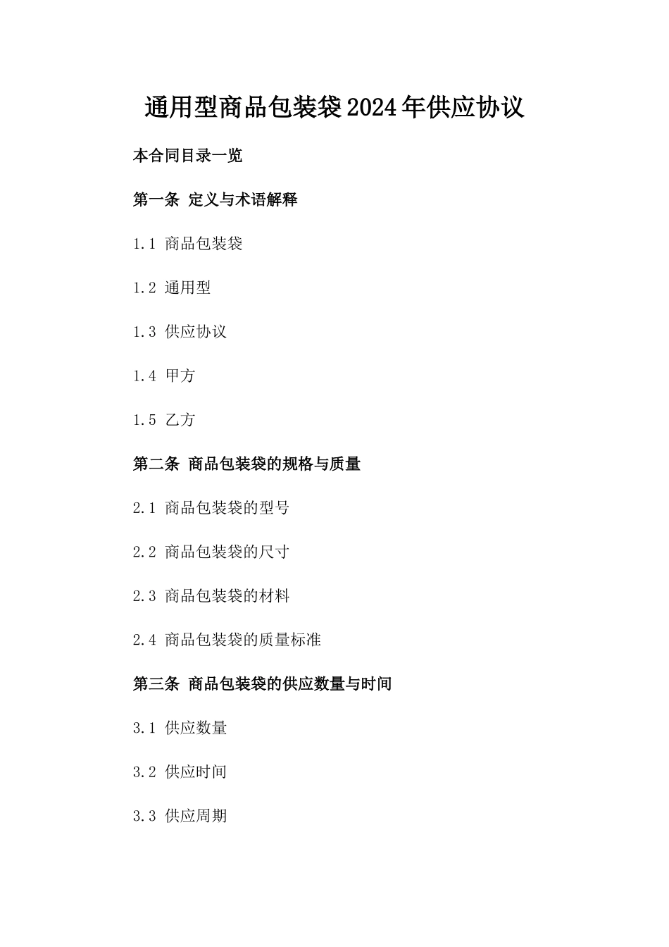 通用型商品包装袋2024年供应协议_第2页