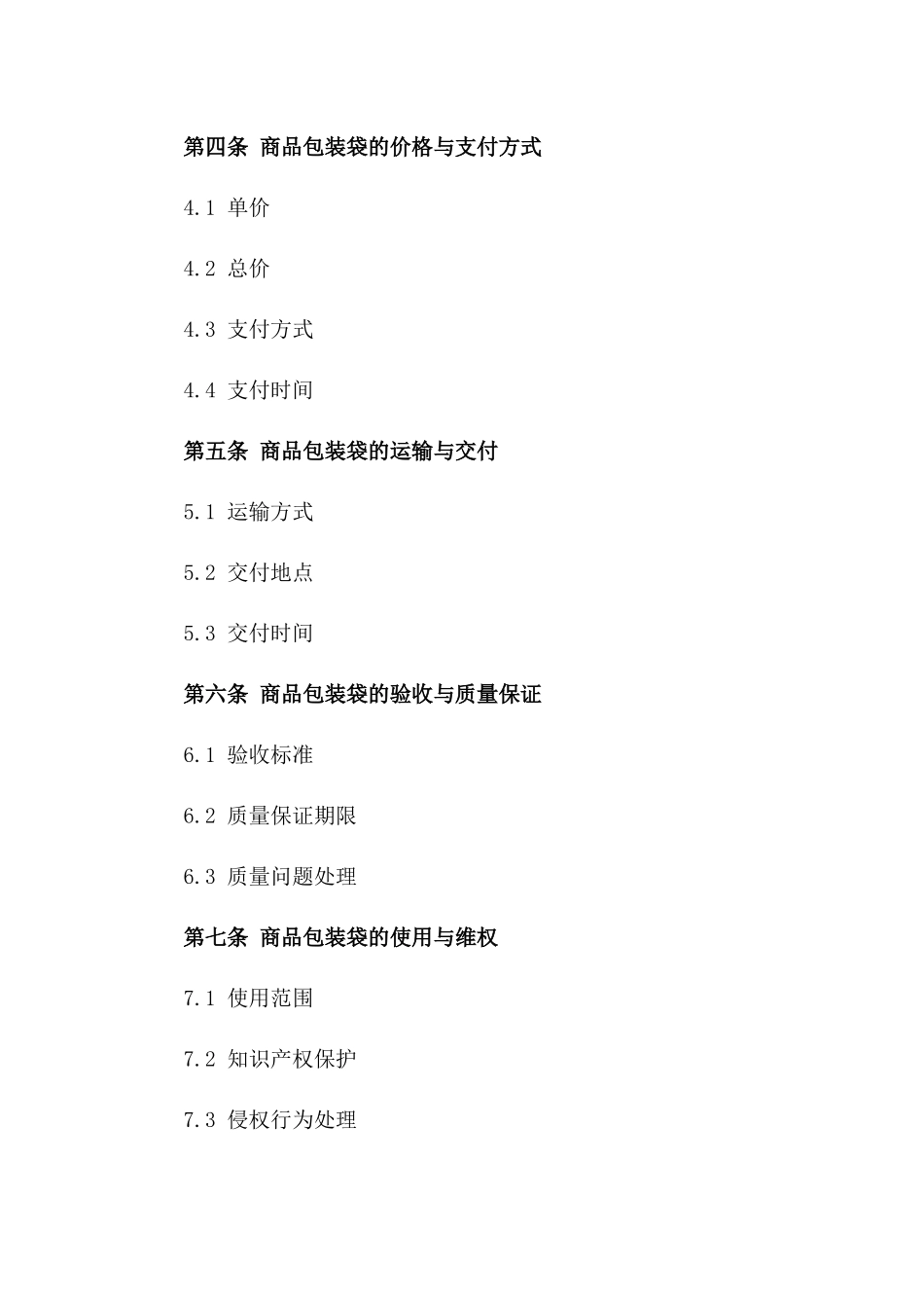通用型商品包装袋2024年供应协议_第3页