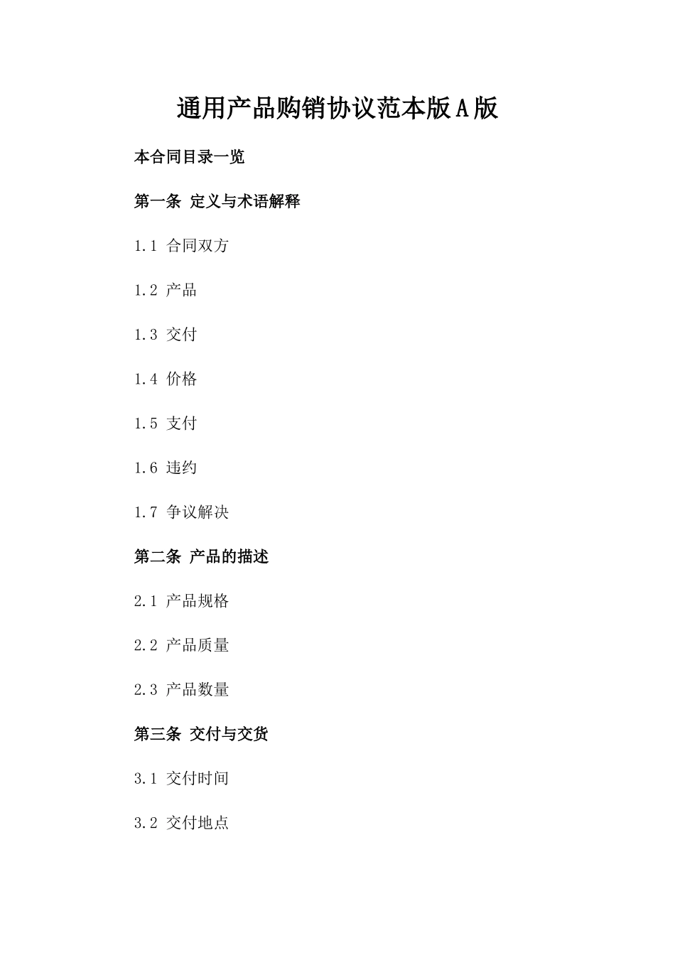 通用产品购销协议范本版A版_第2页