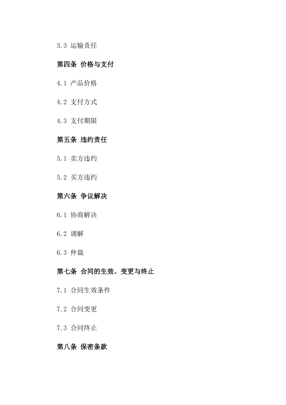 通用产品购销协议范本版A版_第3页