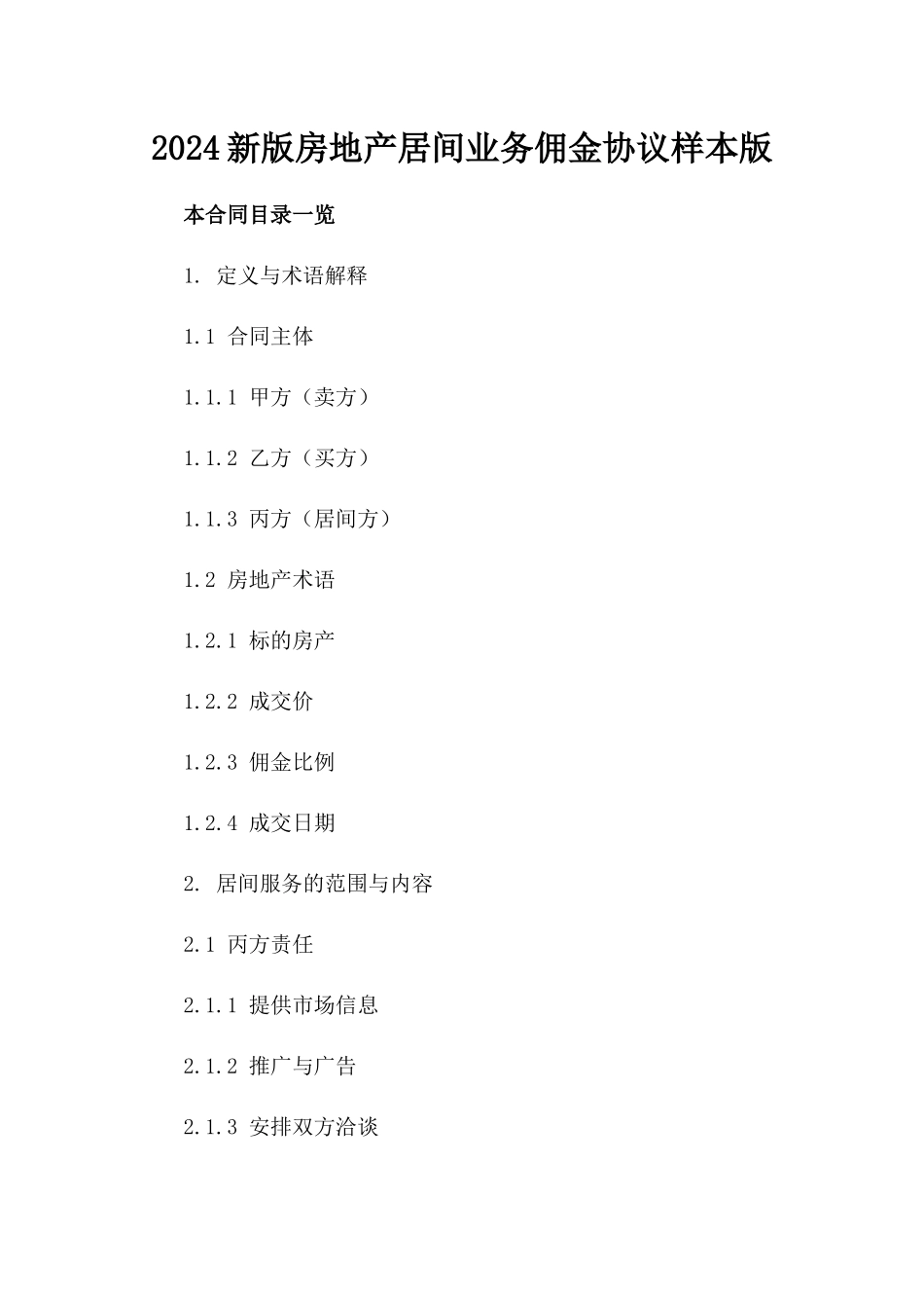 2024新版房地产居间业务佣金协议样本版_第2页