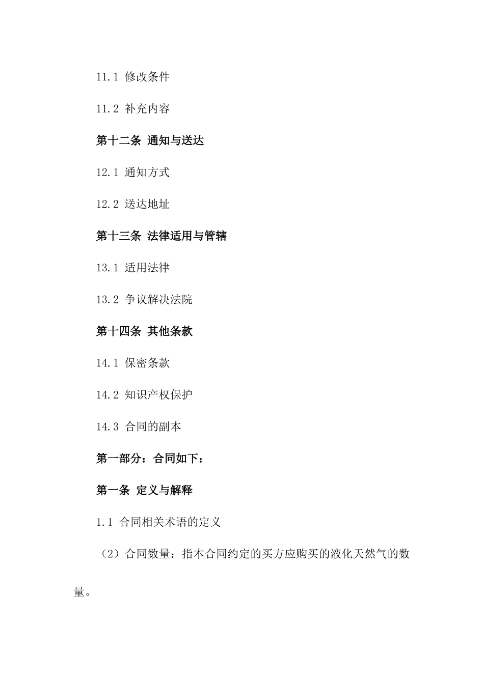 2024年液化天然气购销合约规范化文档_第3页