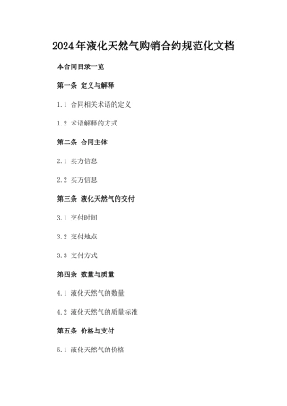 2024年液化天然气购销合约规范化文档
