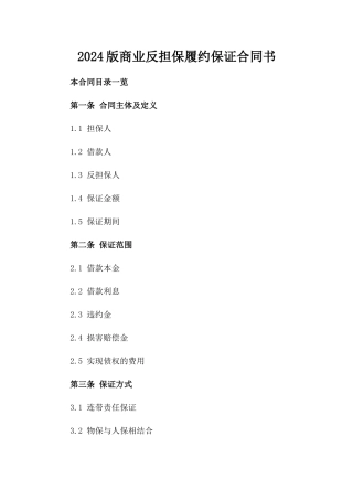 2024版商业反担保履约保证合同书