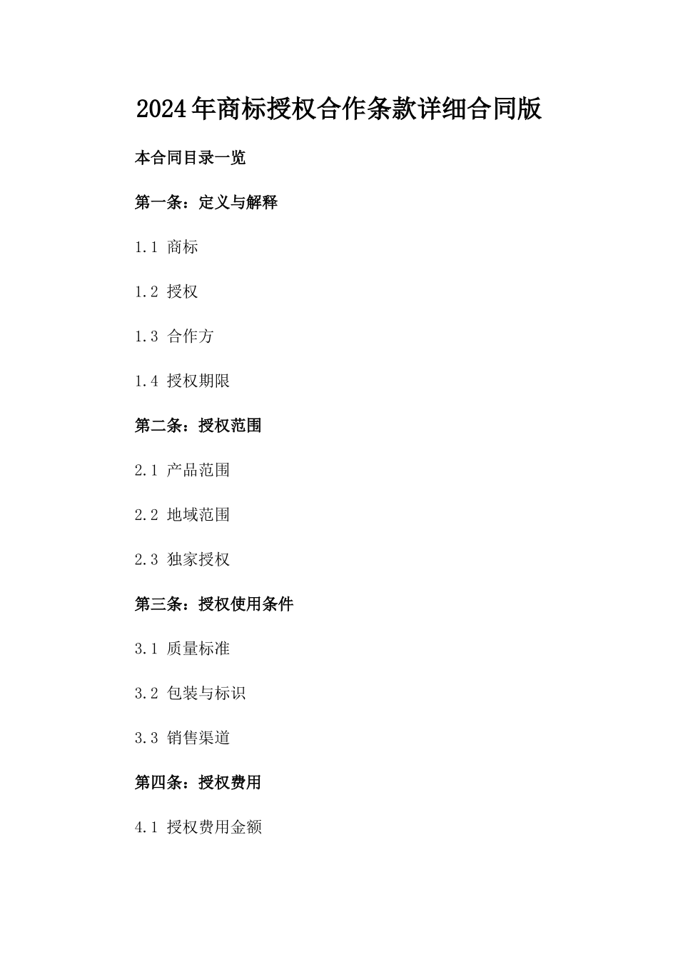 2024年商标授权合作条款详细合同版_第2页