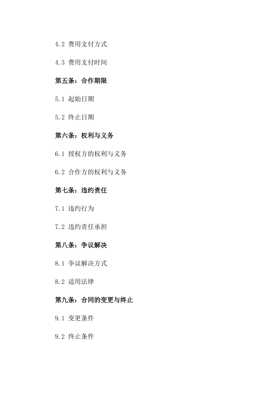 2024年商标授权合作条款详细合同版_第3页
