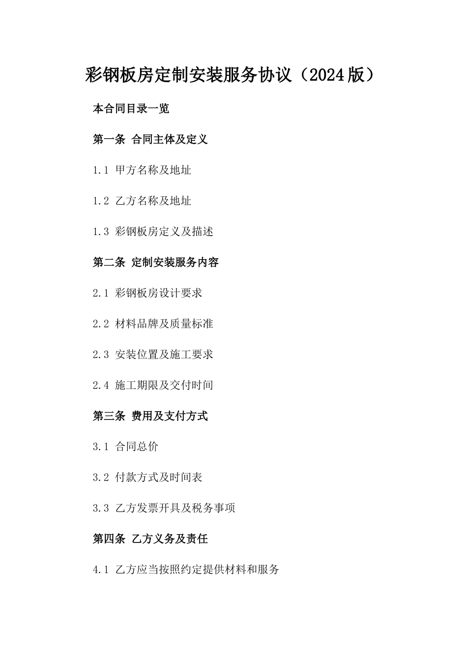 彩钢板房定制安装服务协议（2024版）_第2页