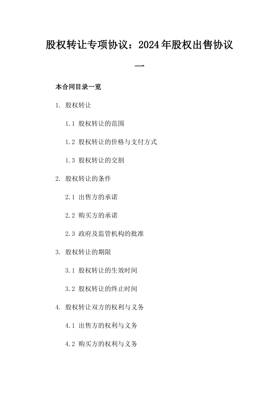 股权转让专项协议：2024年股权出售协议一_第2页