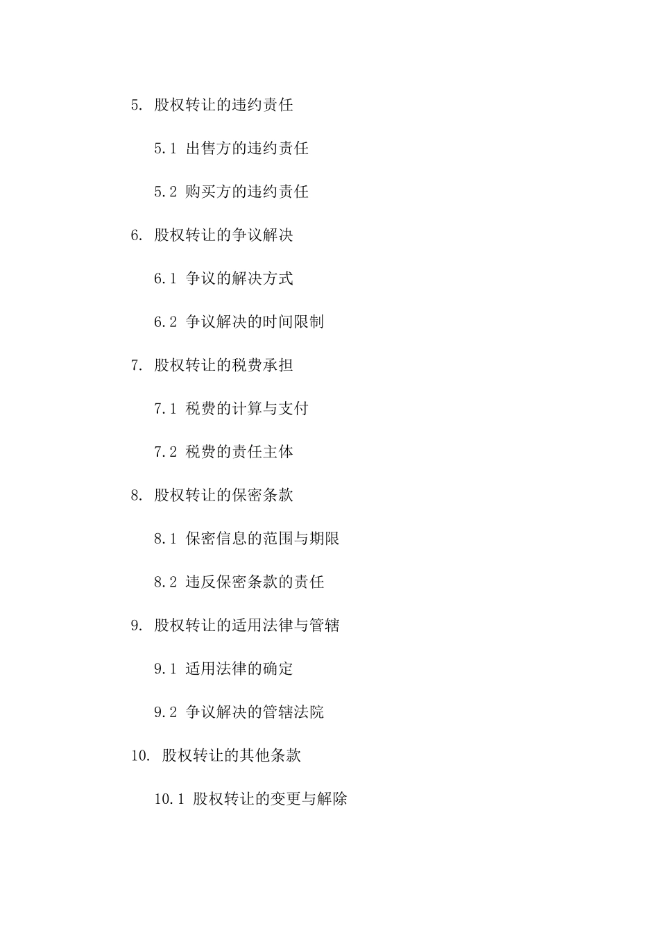 股权转让专项协议：2024年股权出售协议一_第3页