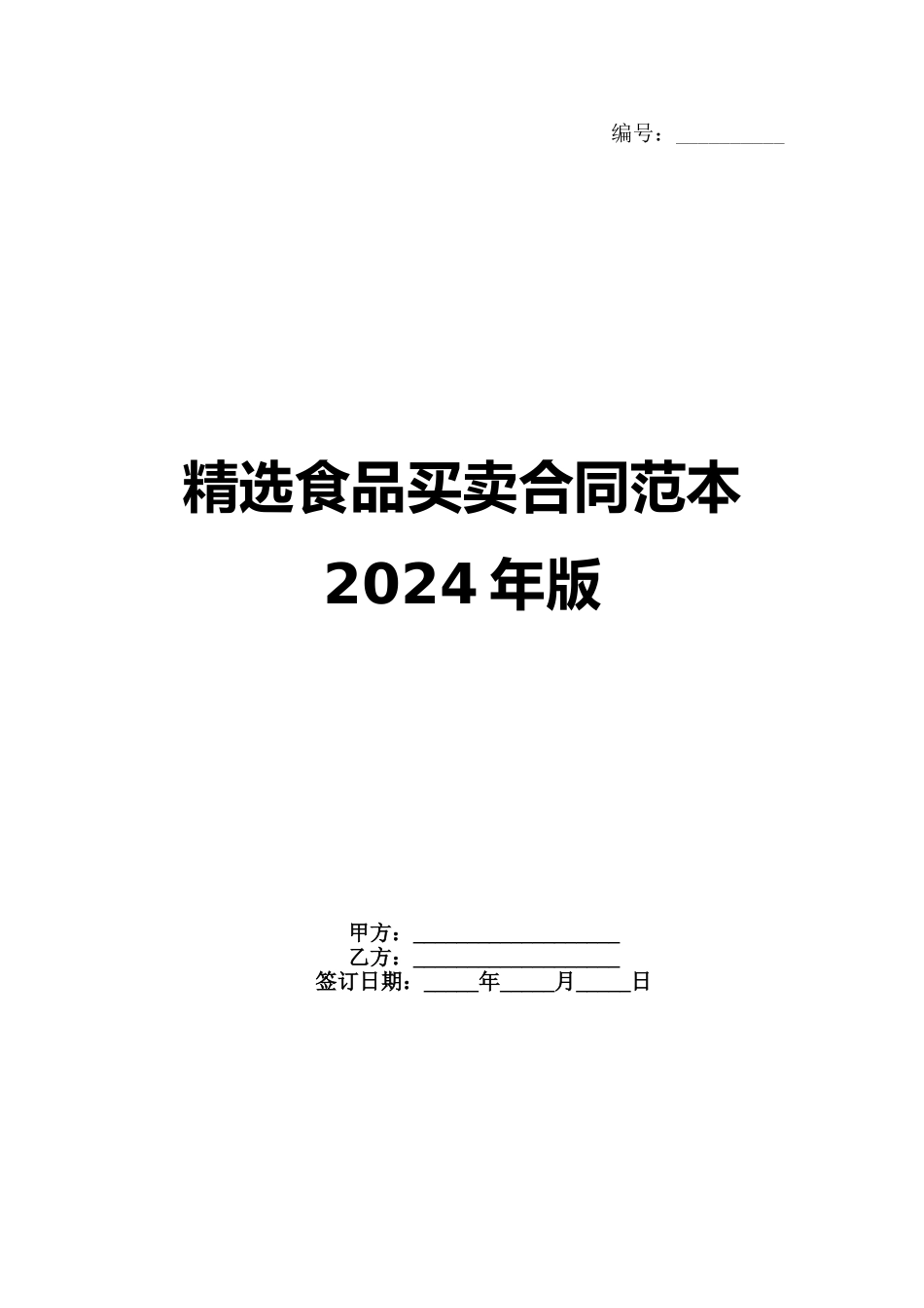 精选食品买卖合同范本2024年版_第1页
