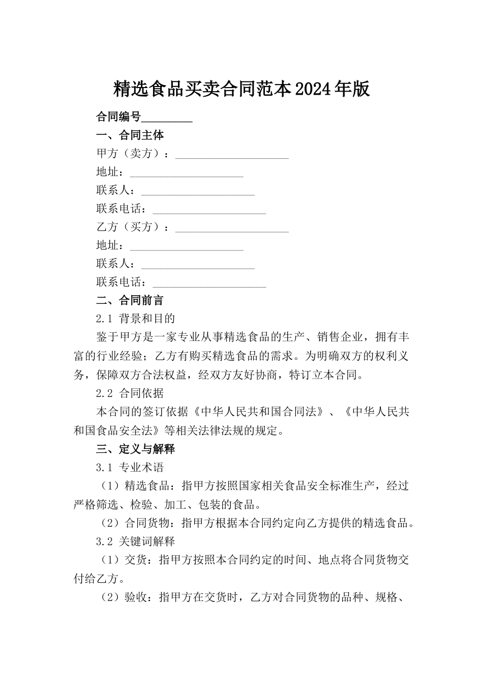 精选食品买卖合同范本2024年版_第2页