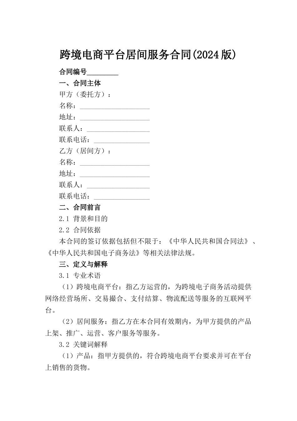 跨境电商平台居间服务合同(2024版)范例_第2页