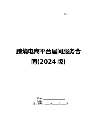跨境电商平台居间服务合同(2024版)范例
