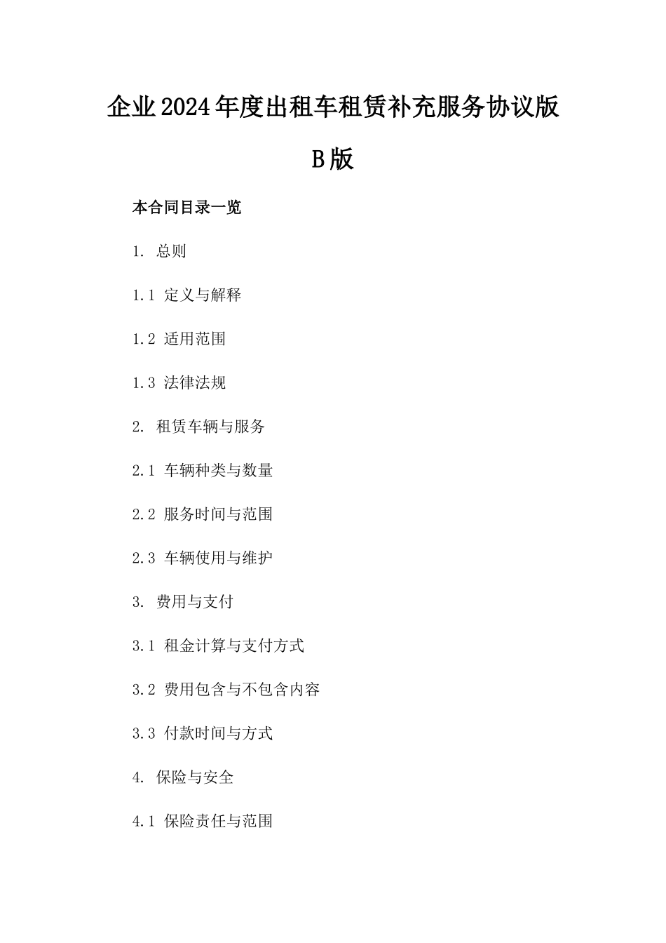 企业2024年度出租车租赁补充服务协议版B版_第2页