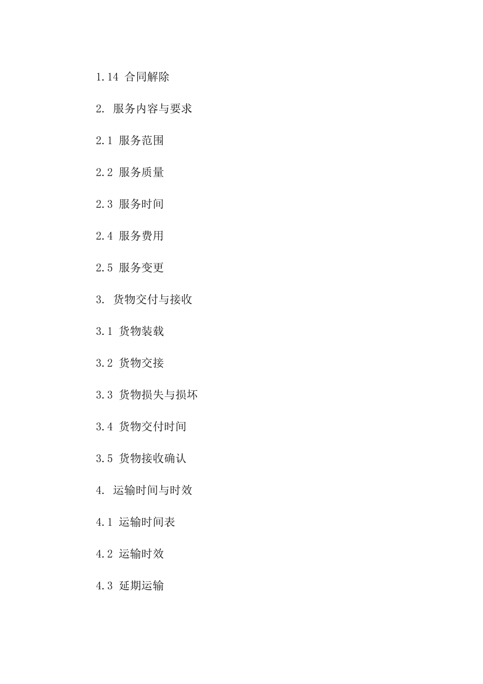 铁路物流2024年协议范本关键条款展示版B版_第3页