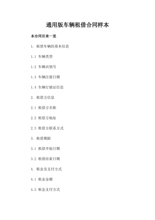 通用版车辆租借合同样本