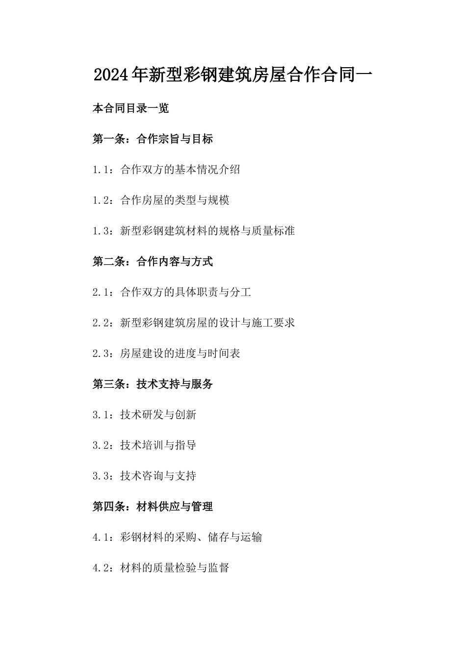 2024年新型彩钢建筑房屋合作合同一_第2页