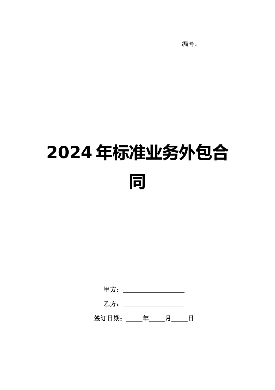 2024年标准业务外包合同范例_第1页