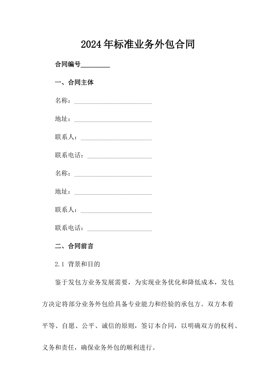 2024年标准业务外包合同范例_第2页