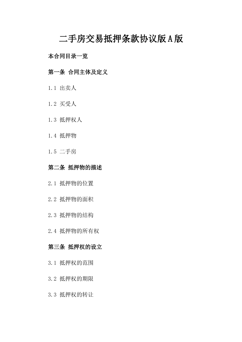 二手房交易抵押条款协议版A版_第2页