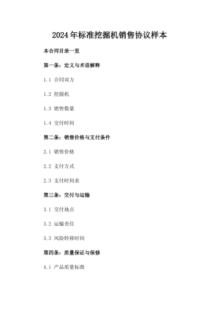 2024年标准挖掘机销售协议样本