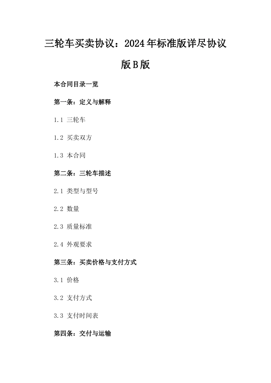 三轮车买卖协议：2024年标准版详尽协议版B版_第2页