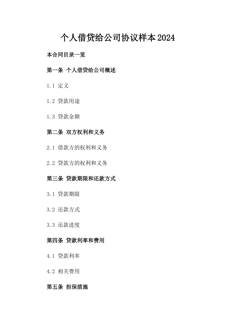 个人借贷给公司协议样本2024_第1页