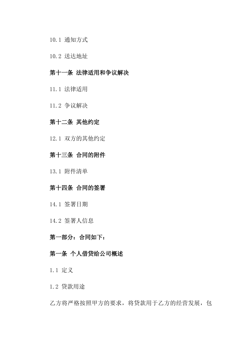 个人借贷给公司协议样本2024_第3页