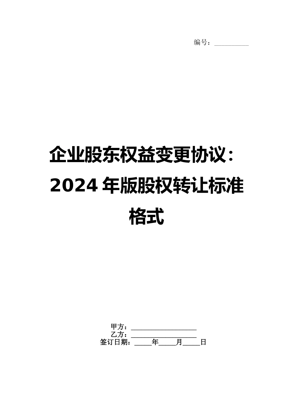 企业股东权益变更协议：2024年版股权转让标准格式_第1页