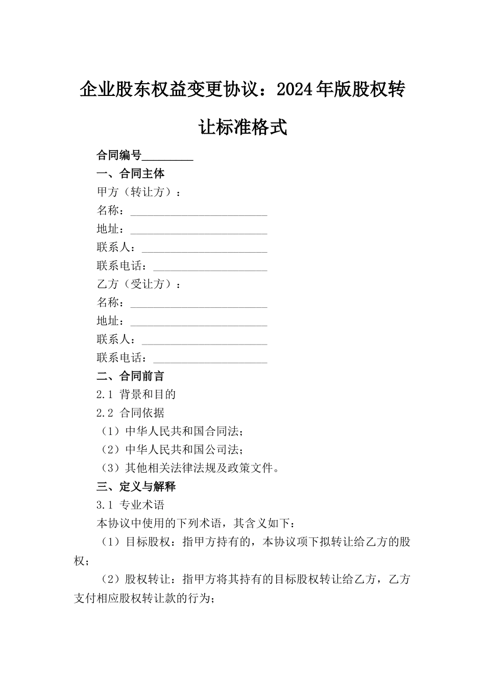 企业股东权益变更协议：2024年版股权转让标准格式_第2页