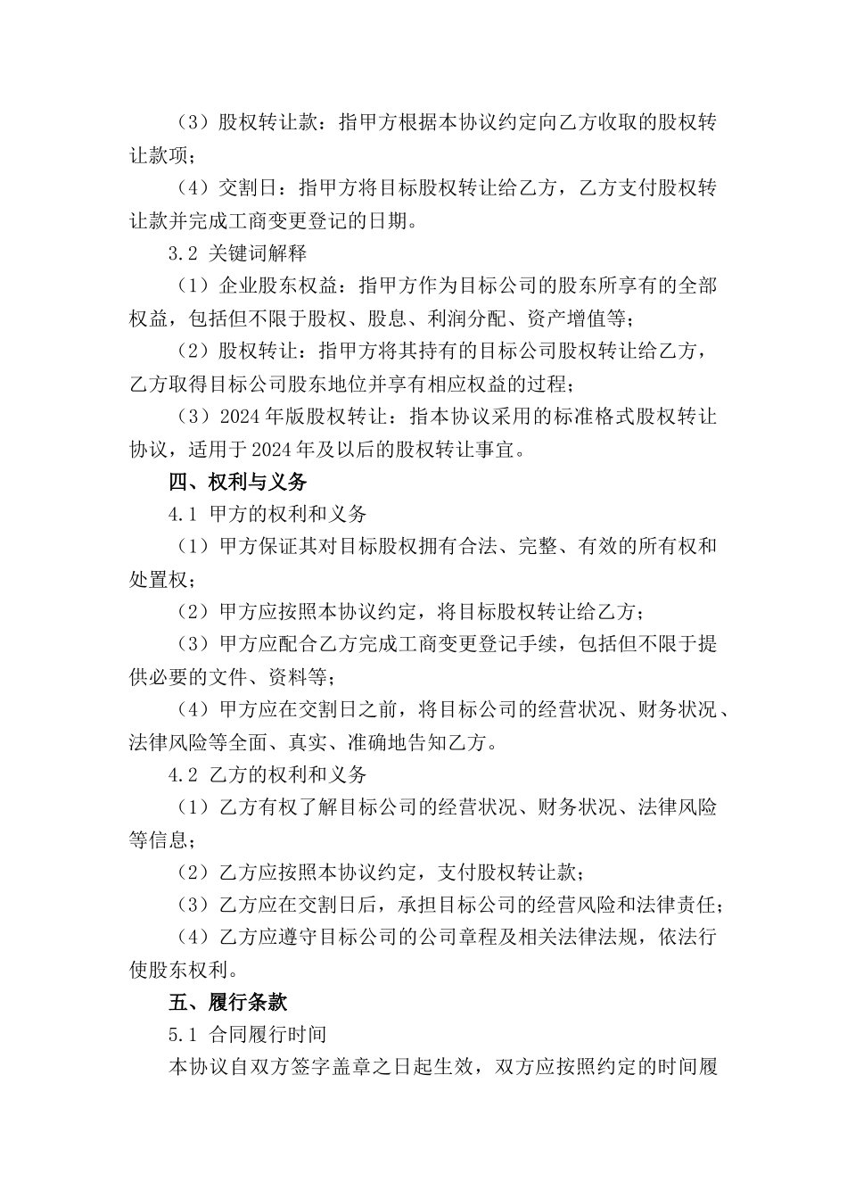 企业股东权益变更协议：2024年版股权转让标准格式_第3页