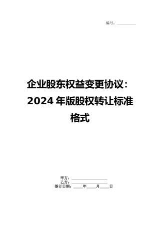 企业股东权益变更协议：2024年版股权转让标准格式