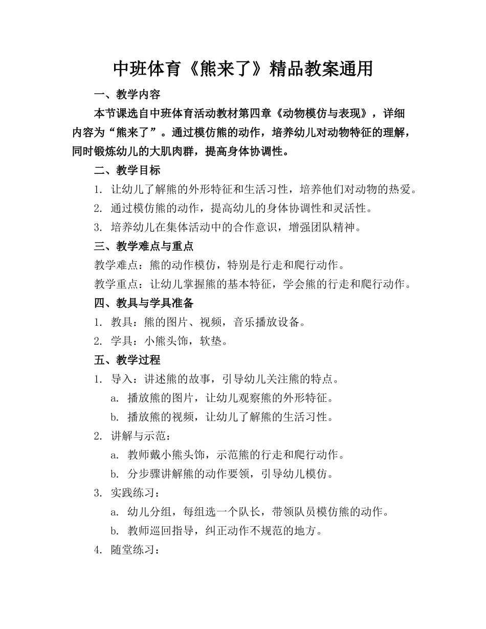 中班体育《熊来了》精品教案通用_第1页