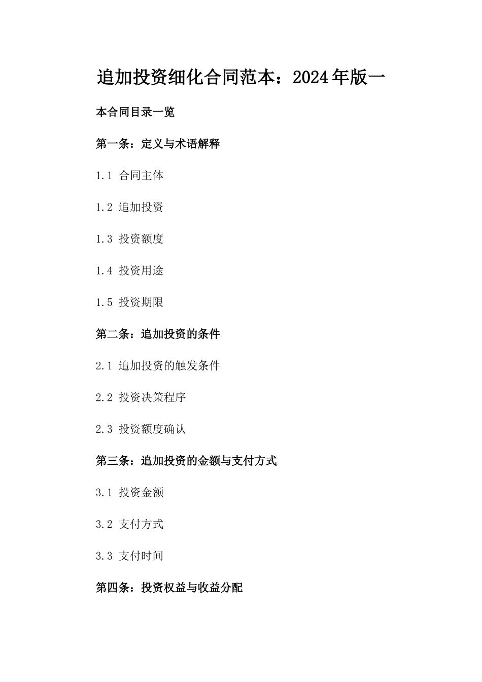 追加投资细化合同范本：2024年版一_第2页